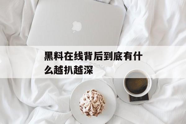 黑料在线背后到底有什么越扒越深