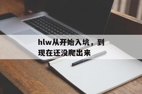 hlw从开始入坑，到现在还没爬出来