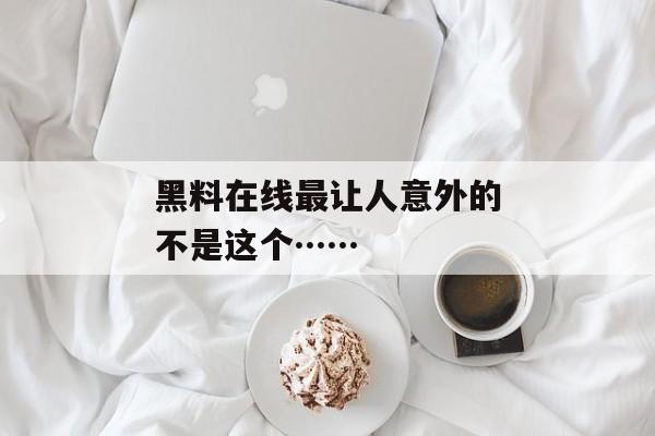 黑料在线最让人意外的不是这个……